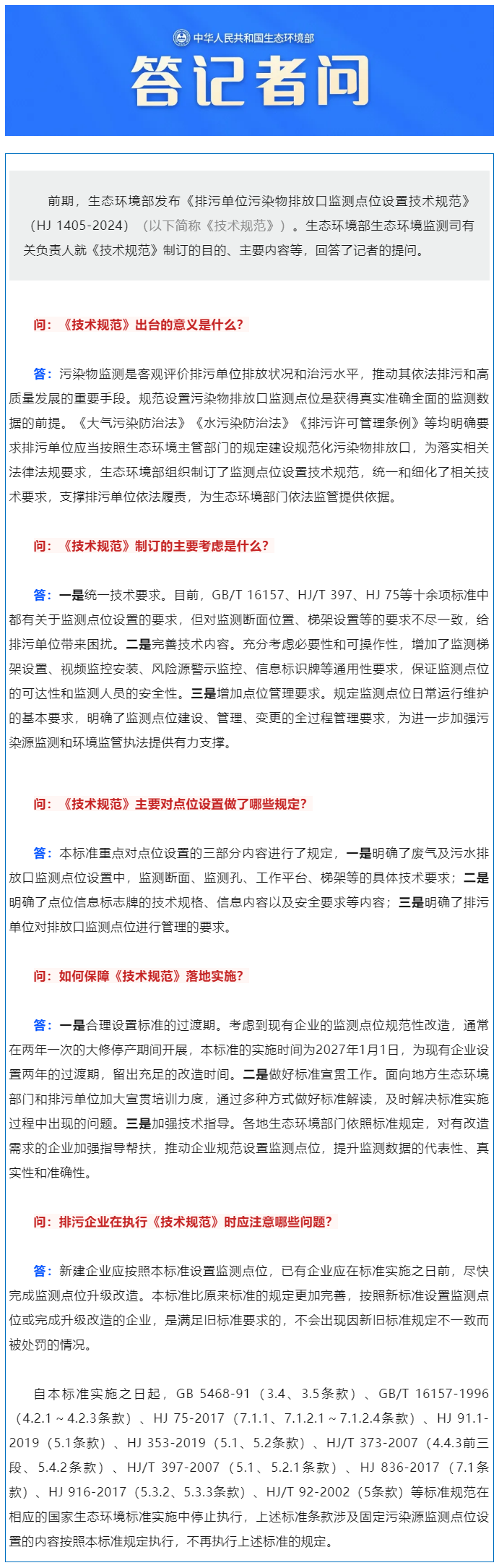 生態(tài)環(huán)境部生態(tài)環(huán)境監(jiān)測(cè)司有關(guān)負(fù)責(zé)人就《排污單位污染物排放口監(jiān)測(cè)點(diǎn)位設(shè)置技術(shù)規(guī)范》（HJ 1405-2.png