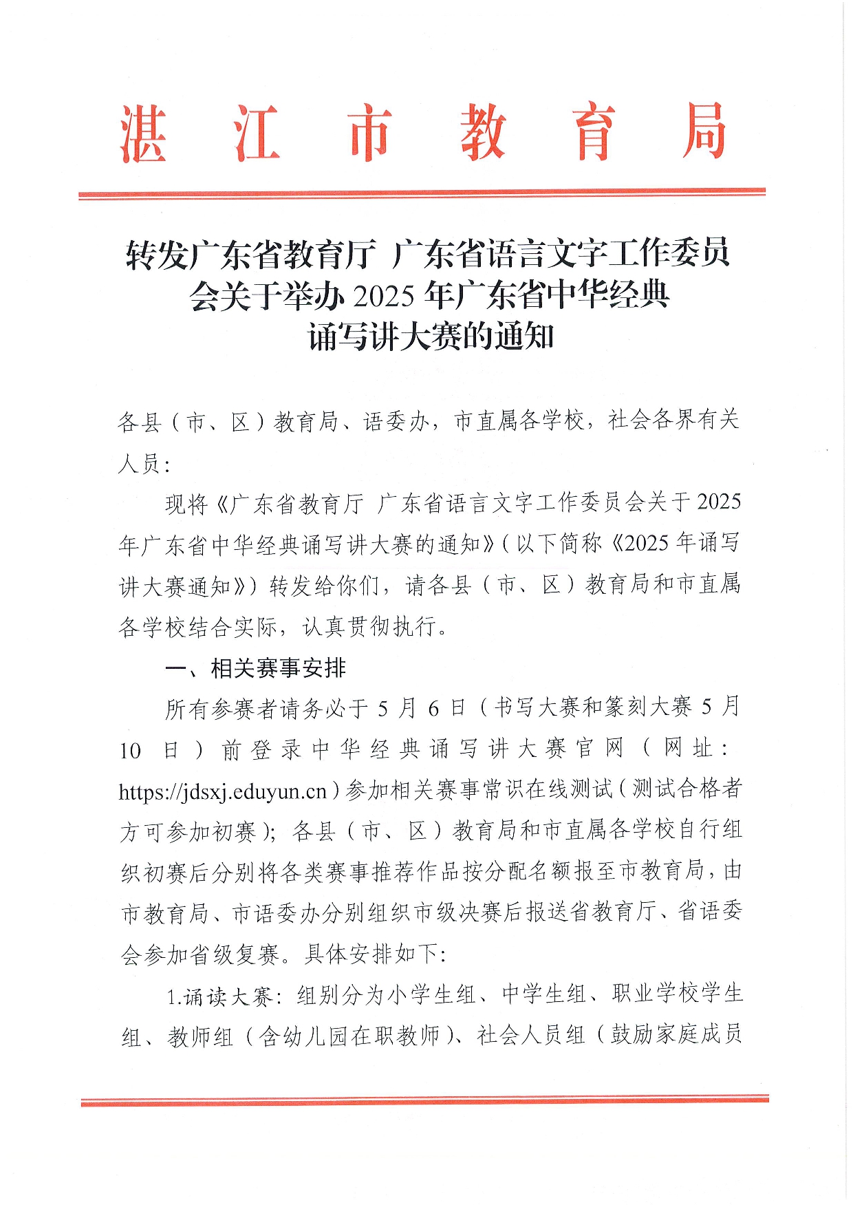 w532轉(zhuǎn)發(fā)廣東省教育廳廣東省語言文字工作委員會關(guān)于舉辦2025年廣東省中華經(jīng)典誦寫講大賽的通知-0001.jpg