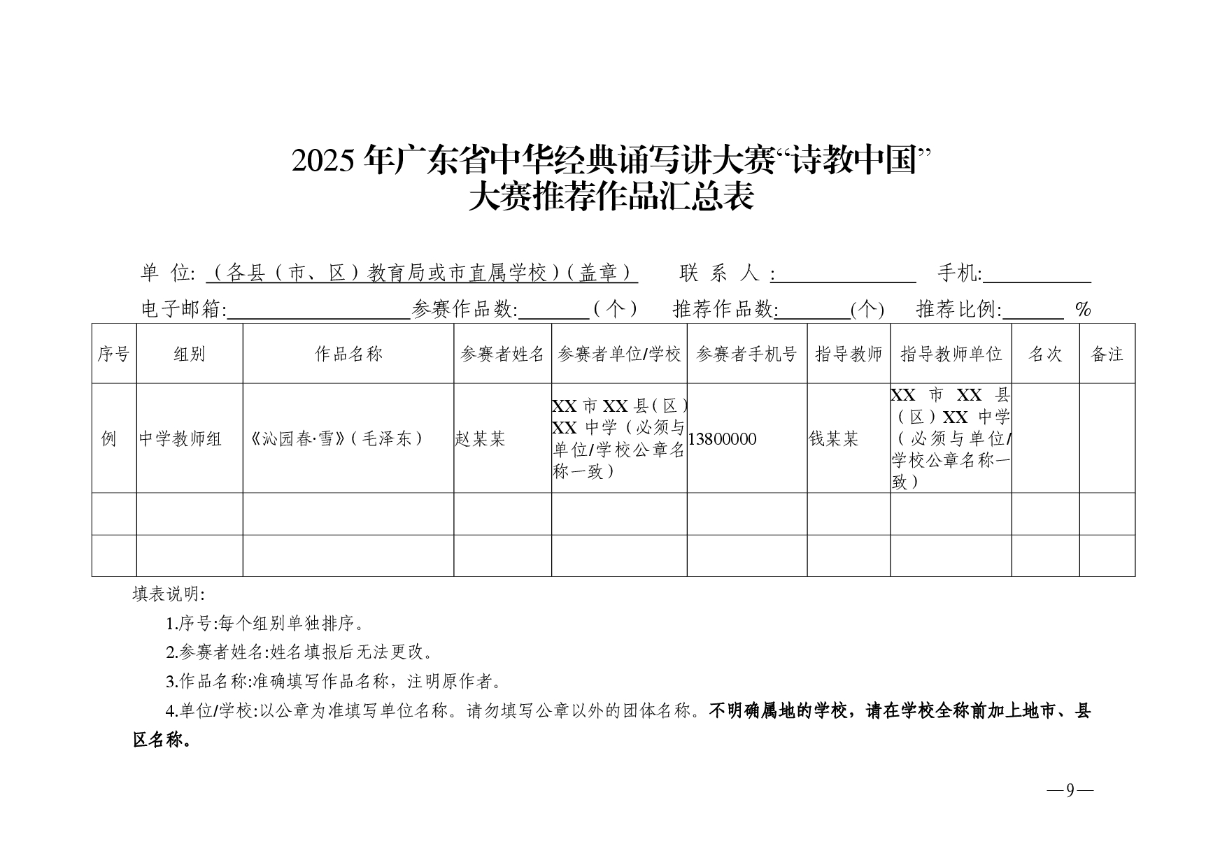 w532轉(zhuǎn)發(fā)廣東省教育廳廣東省語言文字工作委員會關(guān)于舉辦2025年廣東省中華經(jīng)典誦寫講大賽的通知-0009.jpg