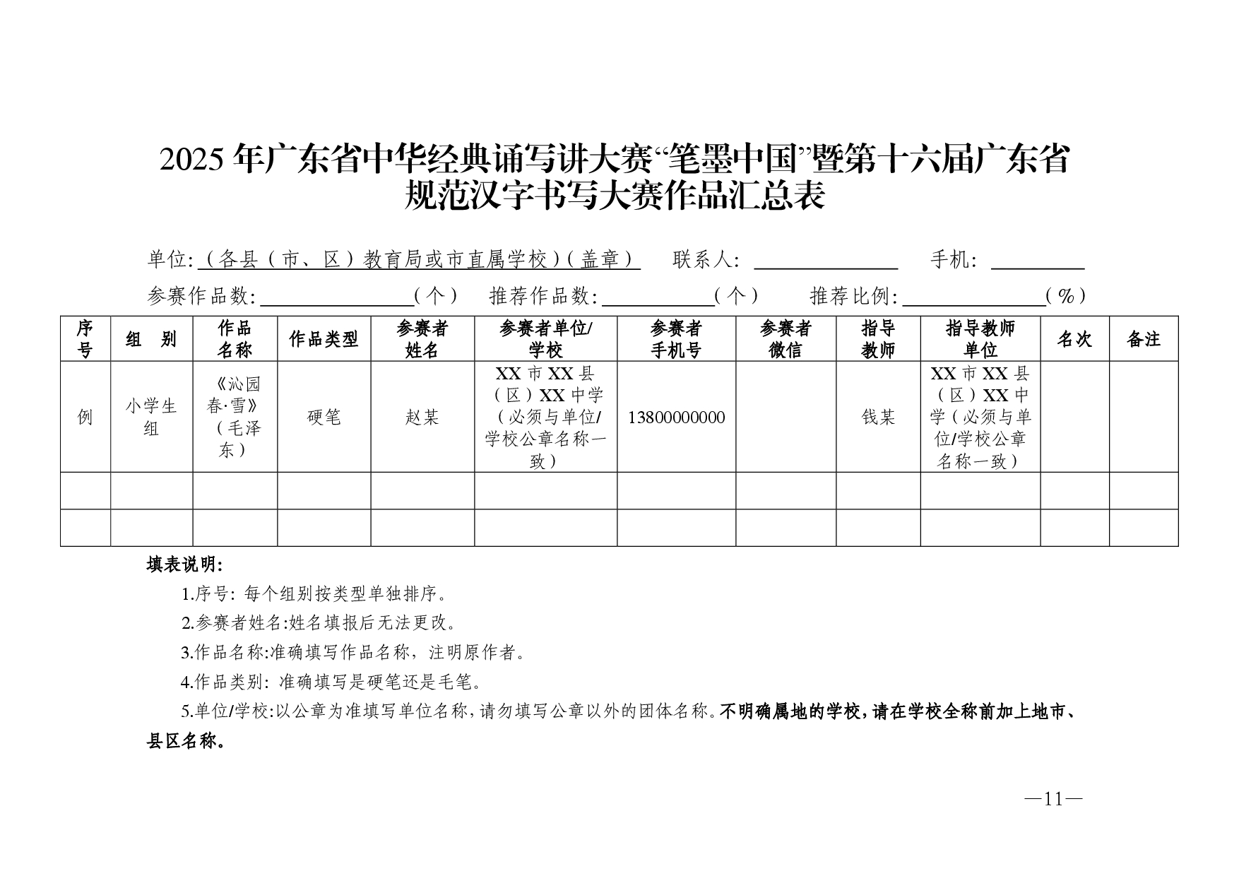 w532轉(zhuǎn)發(fā)廣東省教育廳廣東省語言文字工作委員會關(guān)于舉辦2025年廣東省中華經(jīng)典誦寫講大賽的通知-0011.jpg