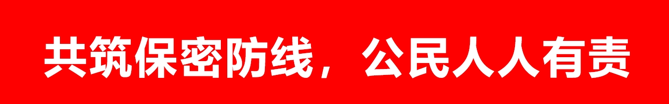 共筑保密防線，公民人人有責(zé)