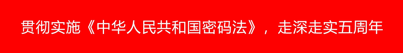 貫徹實(shí)施《中華人民共和國(guó)密碼法》，走深走實(shí)五周年