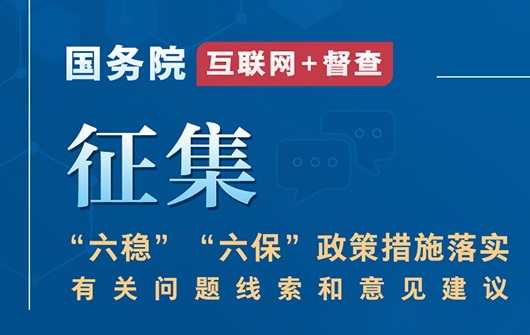 國務(wù)院第七次大督查圍繞“六穩(wěn)”“六保”征集問題線索