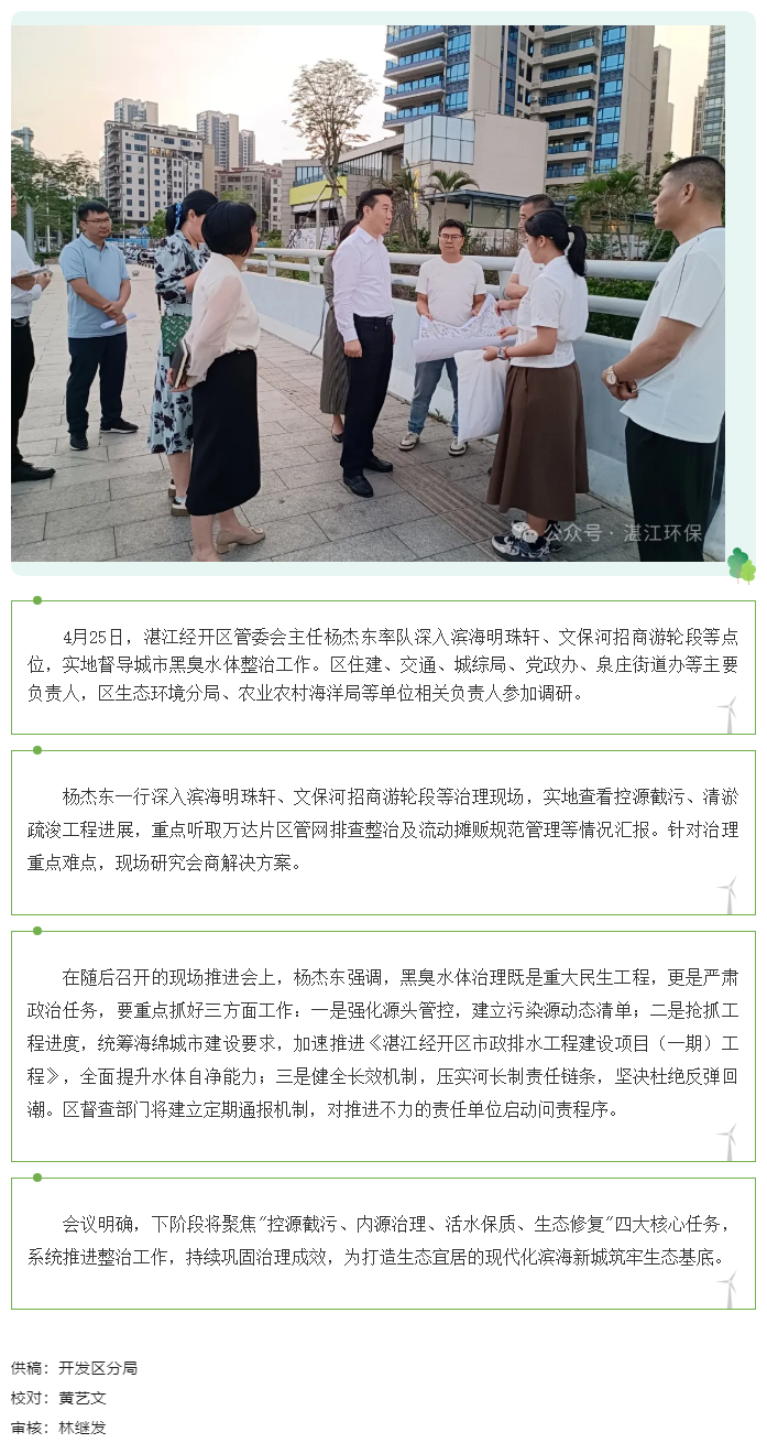 湛江經(jīng)開區(qū)領(lǐng)導(dǎo)督導(dǎo)調(diào)研黑臭水體治理工作.png