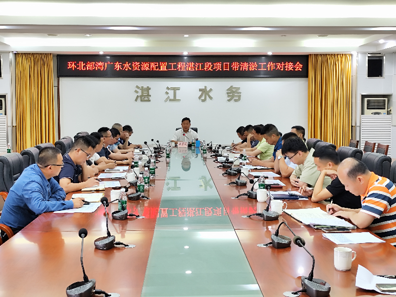 召開(kāi)環(huán)北部灣廣東水資源配置工程湛江段項(xiàng)目帶清淤工作對(duì)接會(huì).jpg