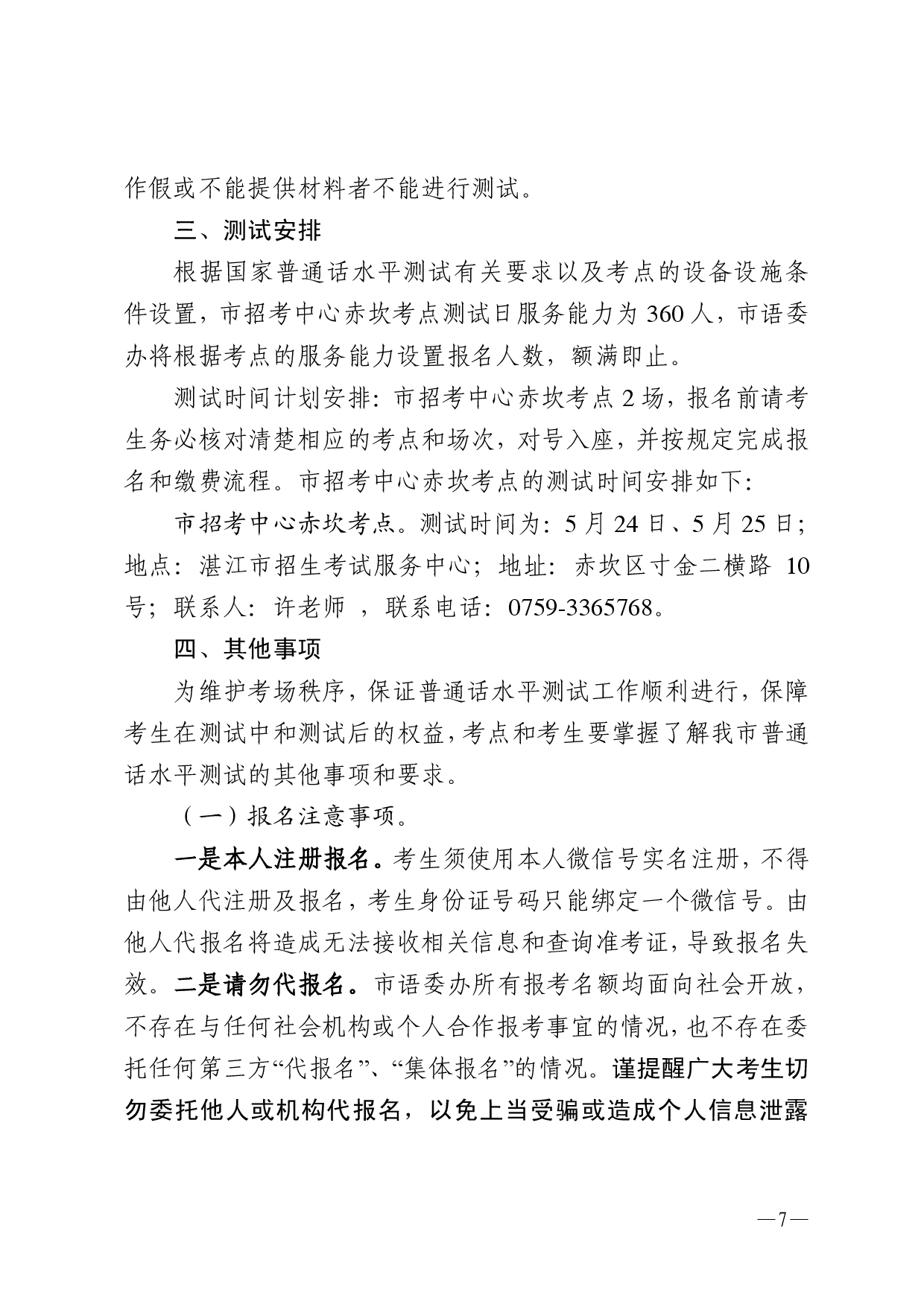 湛江市語言文字工作委員會(huì)辦公室關(guān)于2025年第六期面向社會(huì)人員普通話水平測試工作安排的通知-0007.jpg