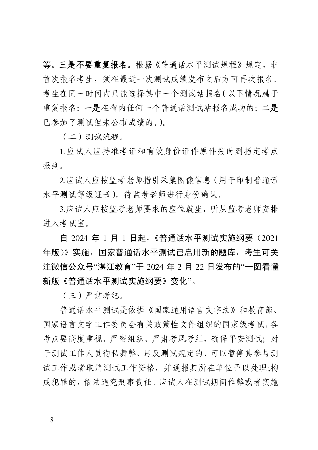 湛江市語言文字工作委員會(huì)辦公室關(guān)于2025年第六期面向社會(huì)人員普通話水平測試工作安排的通知-0008.jpg