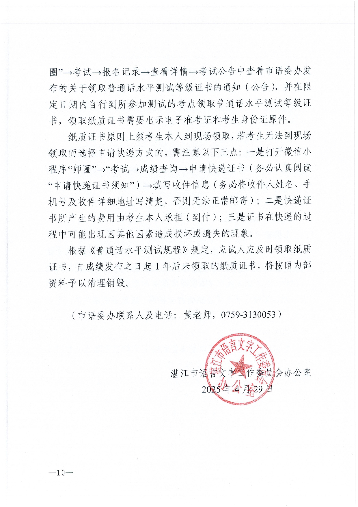 湛江市語言文字工作委員會(huì)辦公室關(guān)于2025年第六期面向社會(huì)人員普通話水平測試工作安排的通知-0010.jpg
