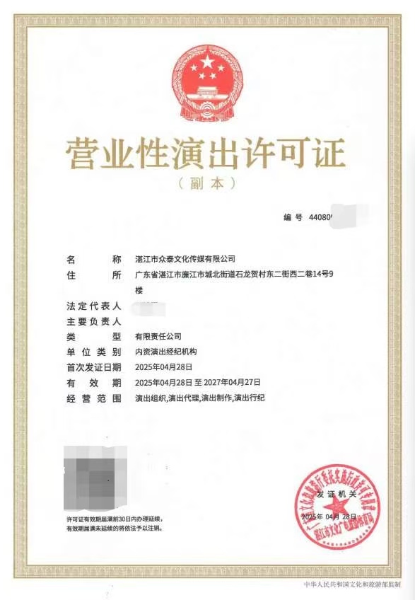 2025-26營業(yè)性演出許可證(湛文廣旅體許〔2025〕33號）屏蔽信息.jpeg