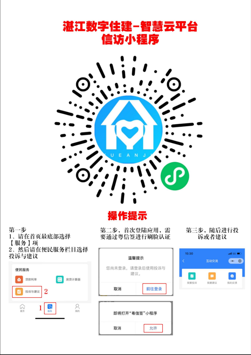 湛江數(shù)字住建智慧云平臺信訪小程序操作提示.jpg