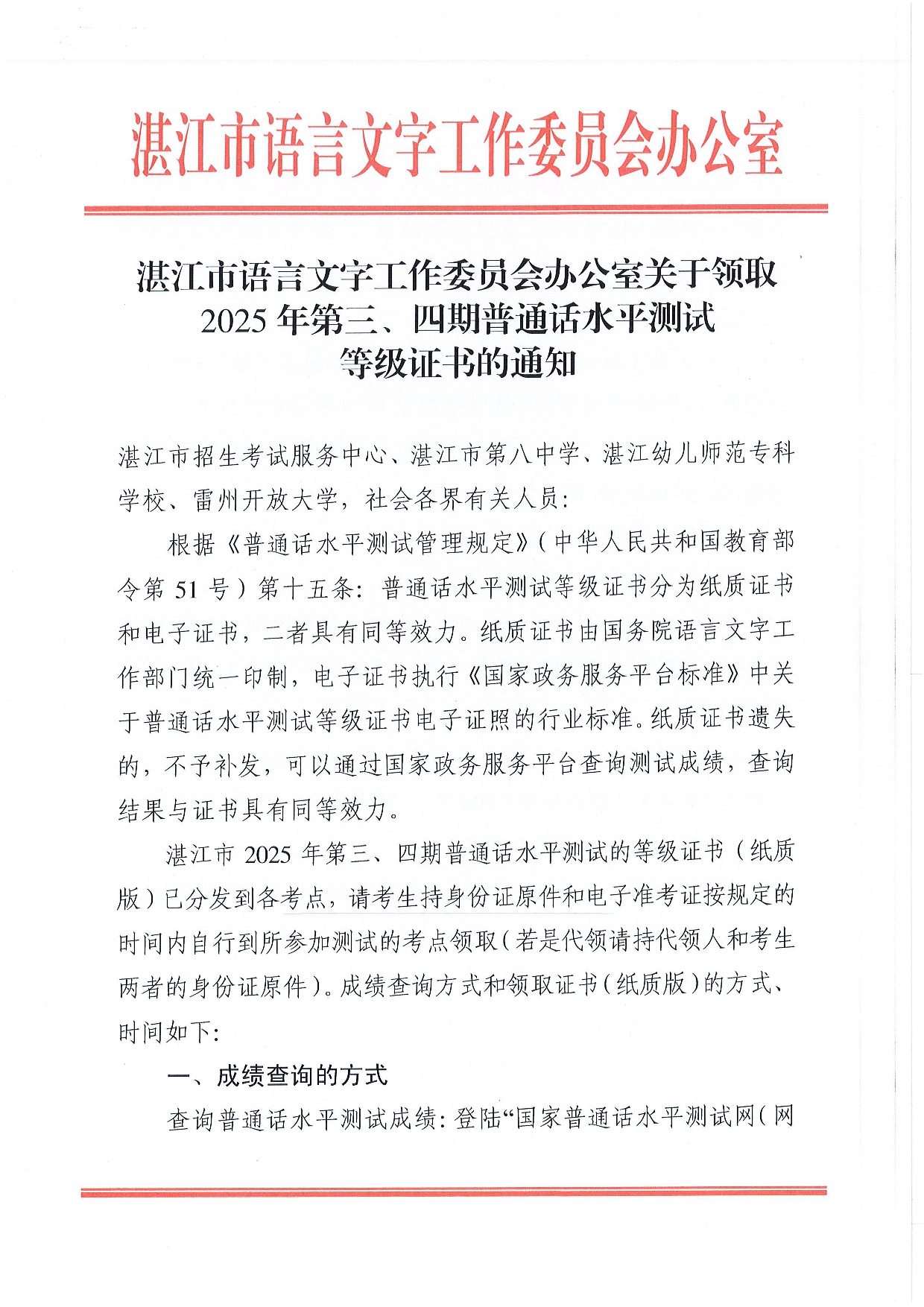 湛江市語言文字工作委員會(huì)辦公室關(guān)于領(lǐng)取2025年第三、四期普通話水平測(cè)試等級(jí)證書的通知-0001.jpg