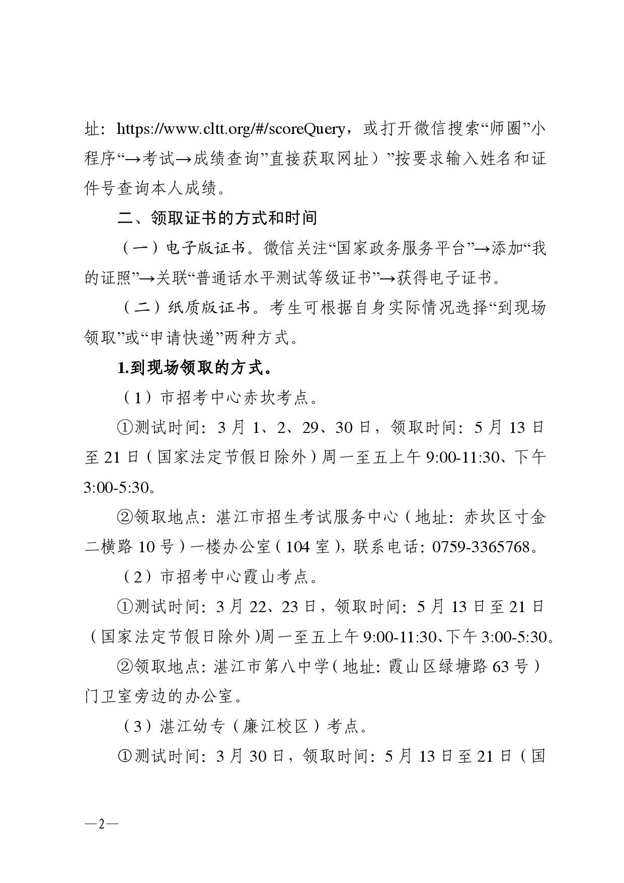 湛江市語言文字工作委員會(huì)辦公室關(guān)于領(lǐng)取2025年第三、四期普通話水平測(cè)試等級(jí)證書的通知-0002.jpg