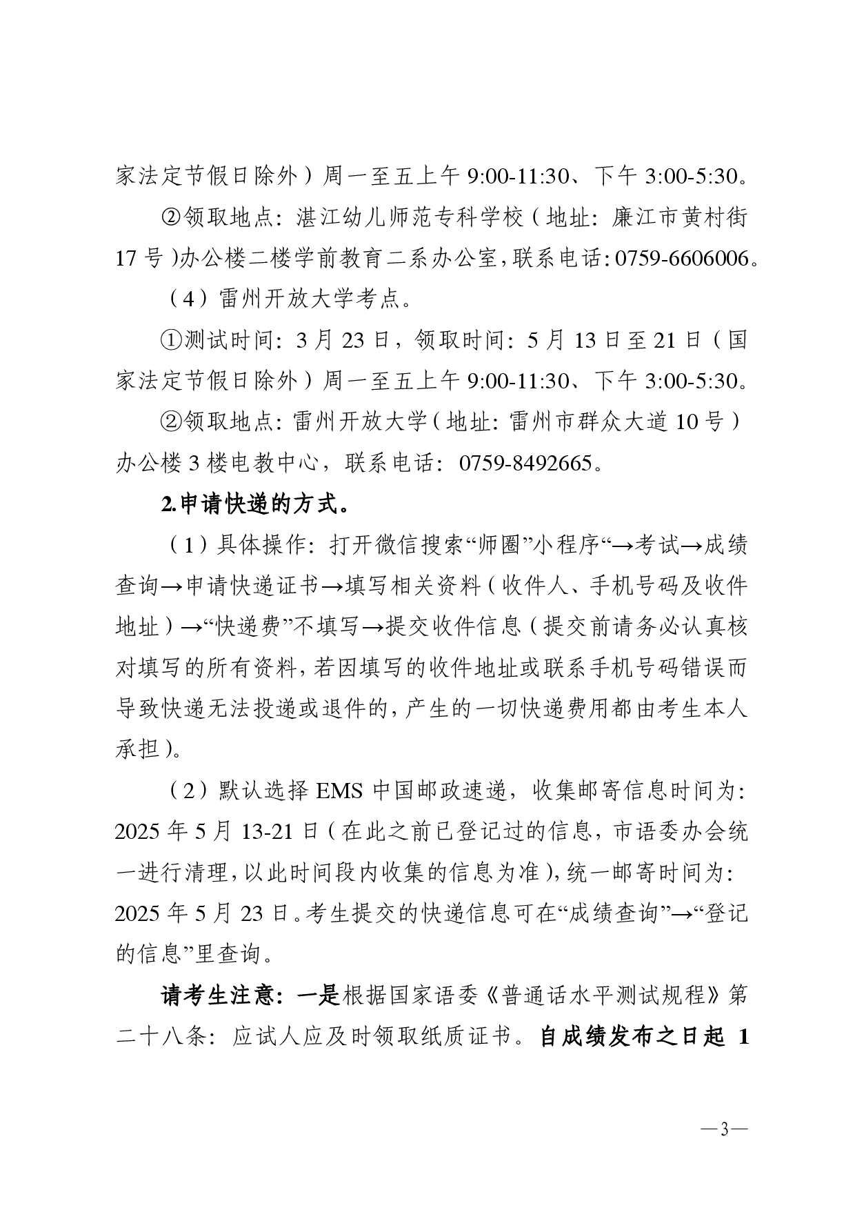 湛江市語言文字工作委員會(huì)辦公室關(guān)于領(lǐng)取2025年第三、四期普通話水平測(cè)試等級(jí)證書的通知-0003.jpg