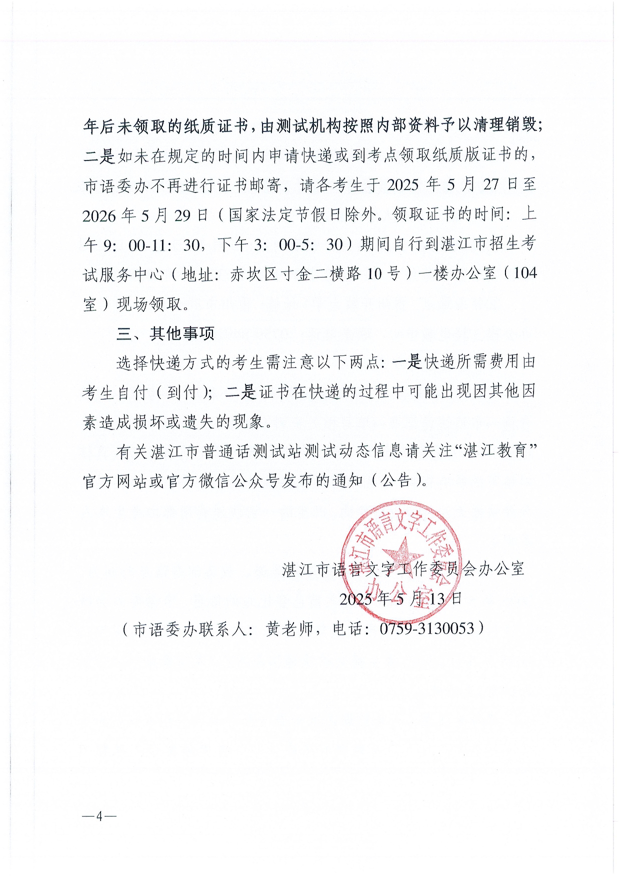 湛江市語言文字工作委員會(huì)辦公室關(guān)于領(lǐng)取2025年第三、四期普通話水平測(cè)試等級(jí)證書的通知-0004.jpg