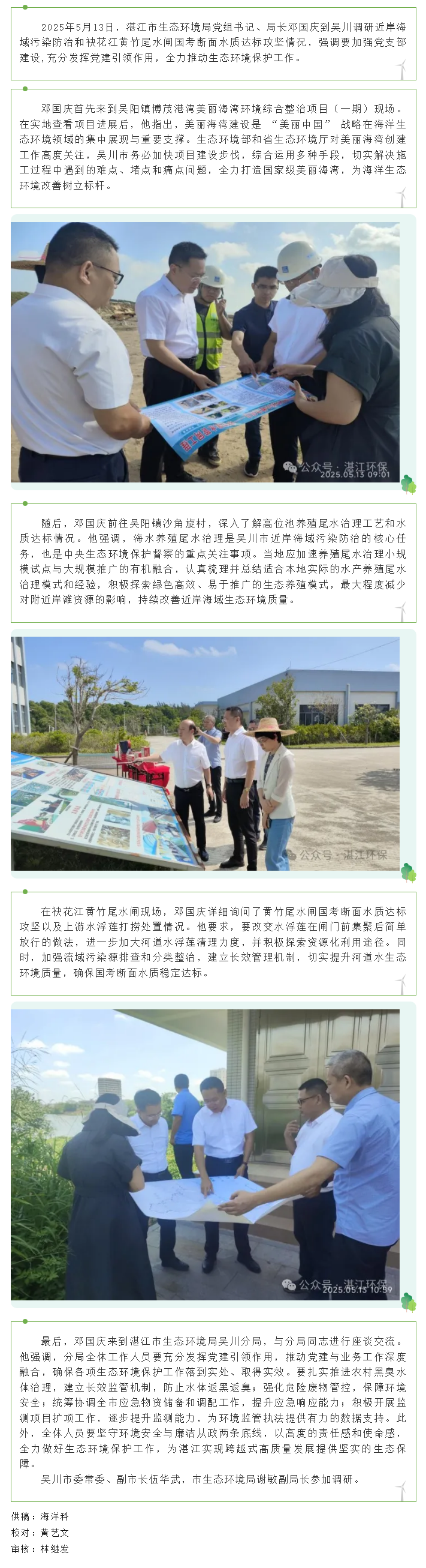湛江市生態(tài)環(huán)境局局長鄧國慶到吳川市調(diào)研生態(tài)環(huán)境保護(hù)工作.png