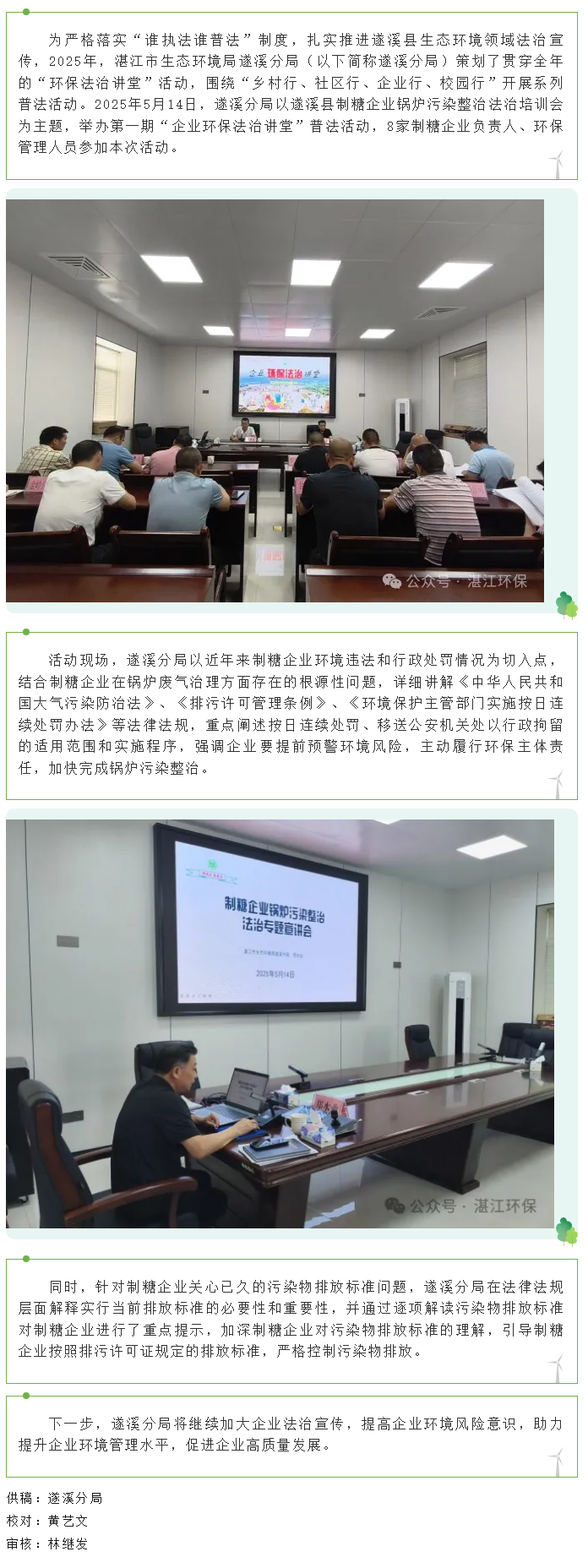 湛江市生態(tài)環(huán)境局遂溪分局舉辦第一期“企業(yè)環(huán)保法治講堂”普法活動.png