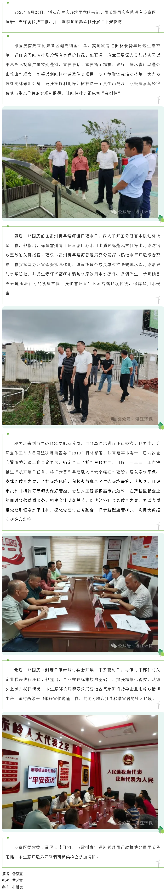 市生態(tài)環(huán)境局局長鄧國慶調(diào)研麻章區(qū)生態(tài)環(huán)境保護(hù)工作并開展“平安夜訪”.png