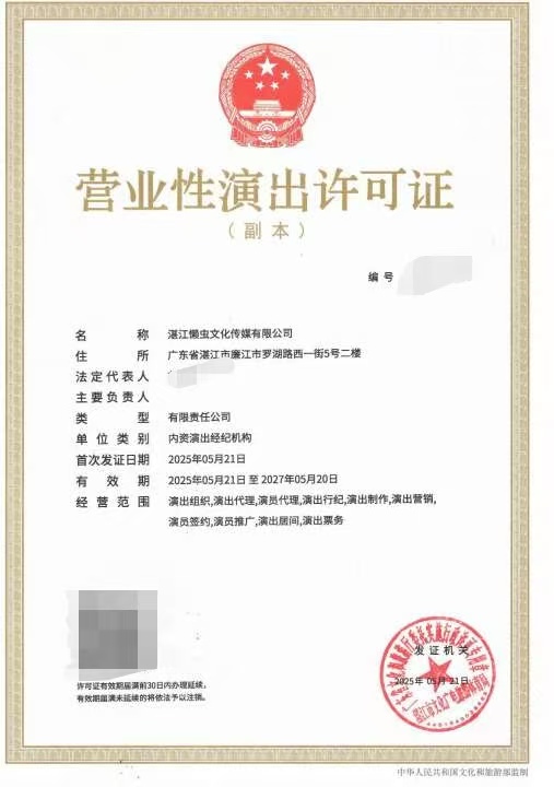 2025-31營業(yè)性演出許可證(湛文廣旅體許〔2025〕38號）屏蔽信息.jpeg