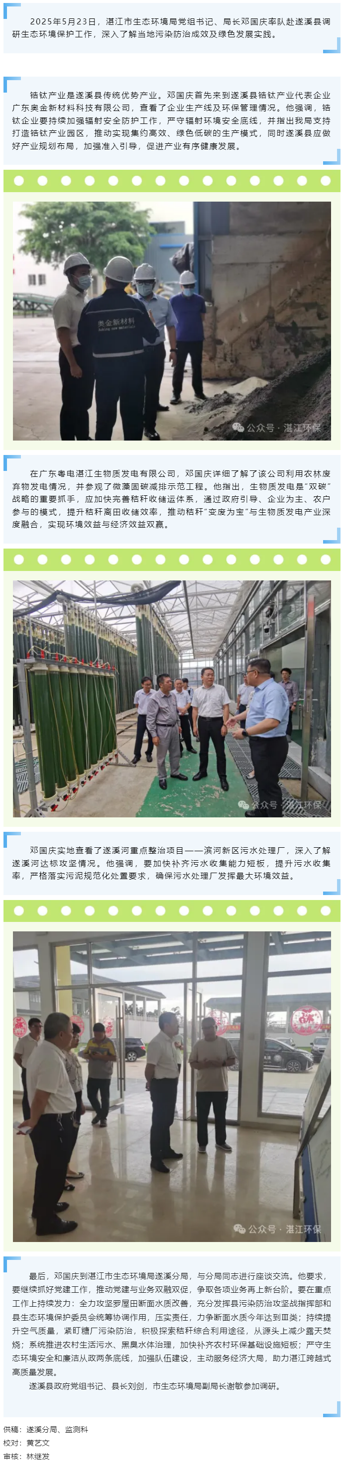 湛江市生態(tài)環(huán)境局局長(zhǎng)鄧國(guó)慶赴遂溪縣調(diào)研生態(tài)環(huán)境保護(hù)工作.png
