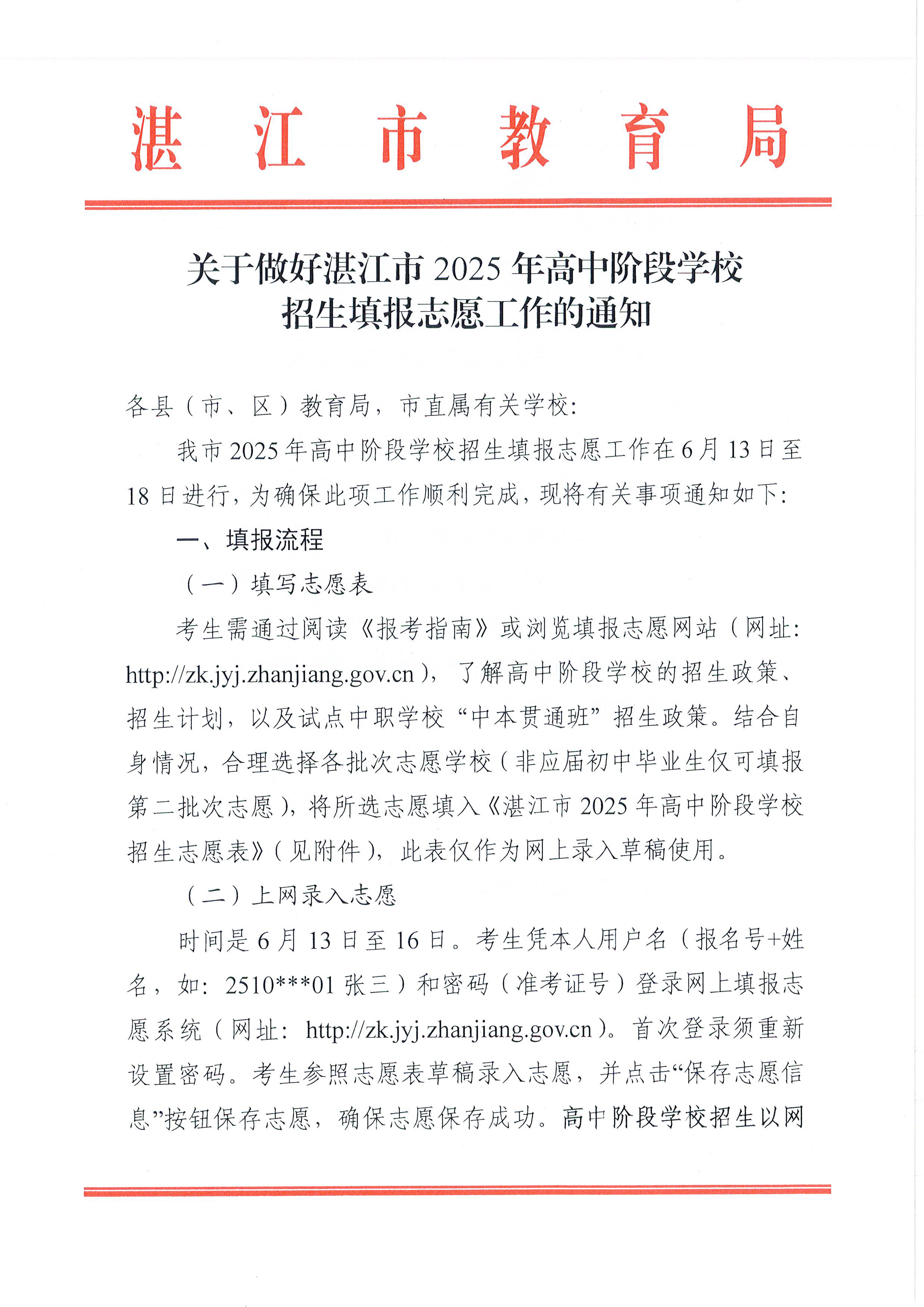 w741關(guān)于做好湛江市2025年高中階段學(xué)校 招生填報(bào)志愿工作的通知_頁面_01.jpg