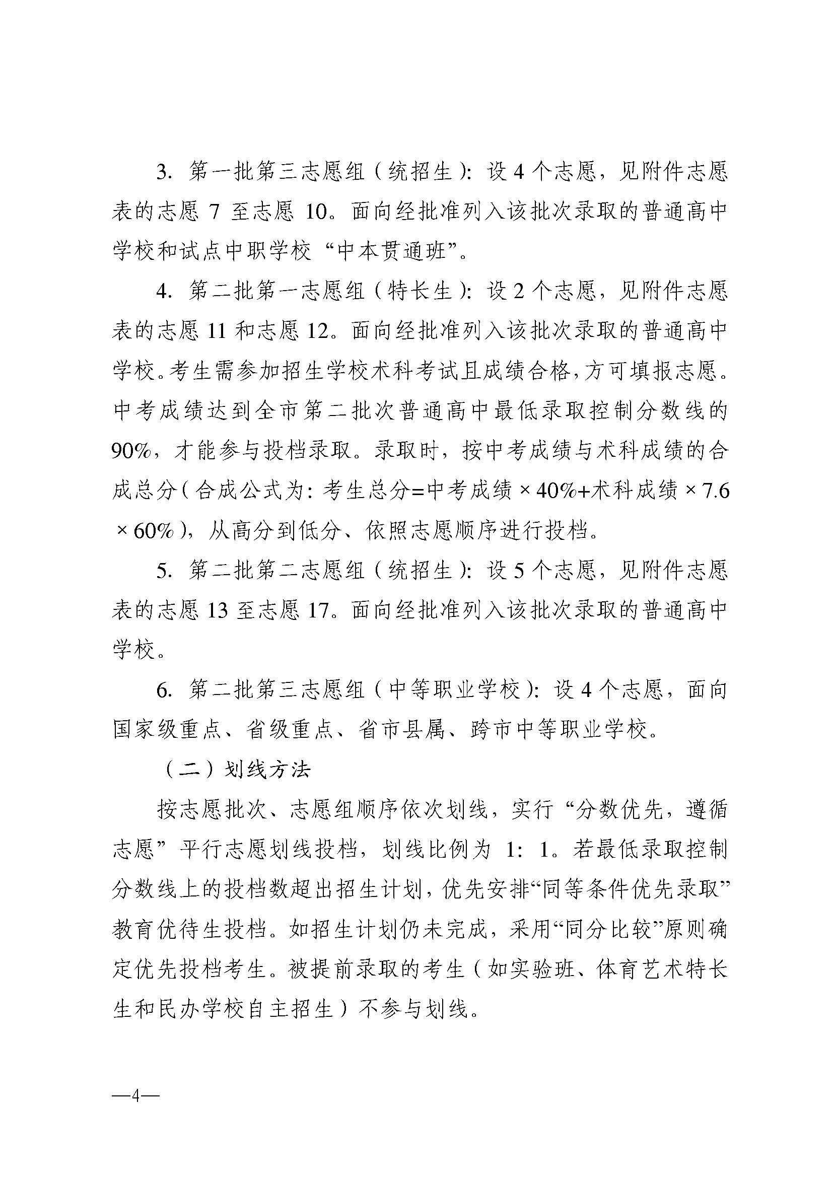 w741關(guān)于做好湛江市2025年高中階段學(xué)校 招生填報(bào)志愿工作的通知_頁面_04.jpg