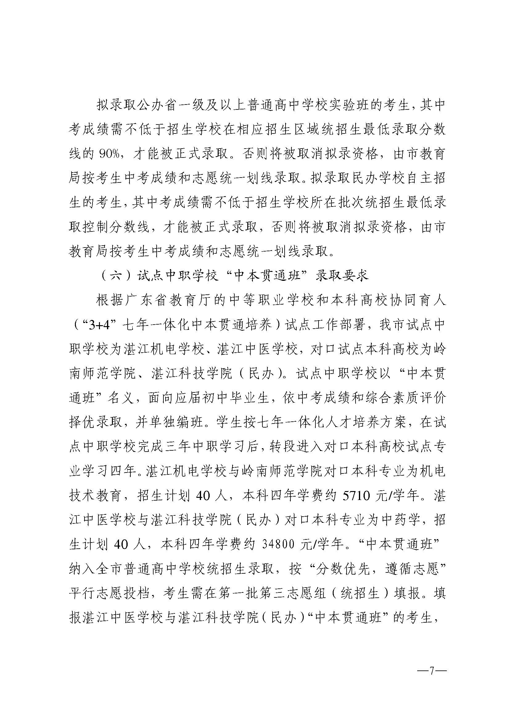 w741關(guān)于做好湛江市2025年高中階段學(xué)校 招生填報(bào)志愿工作的通知_頁面_07.jpg