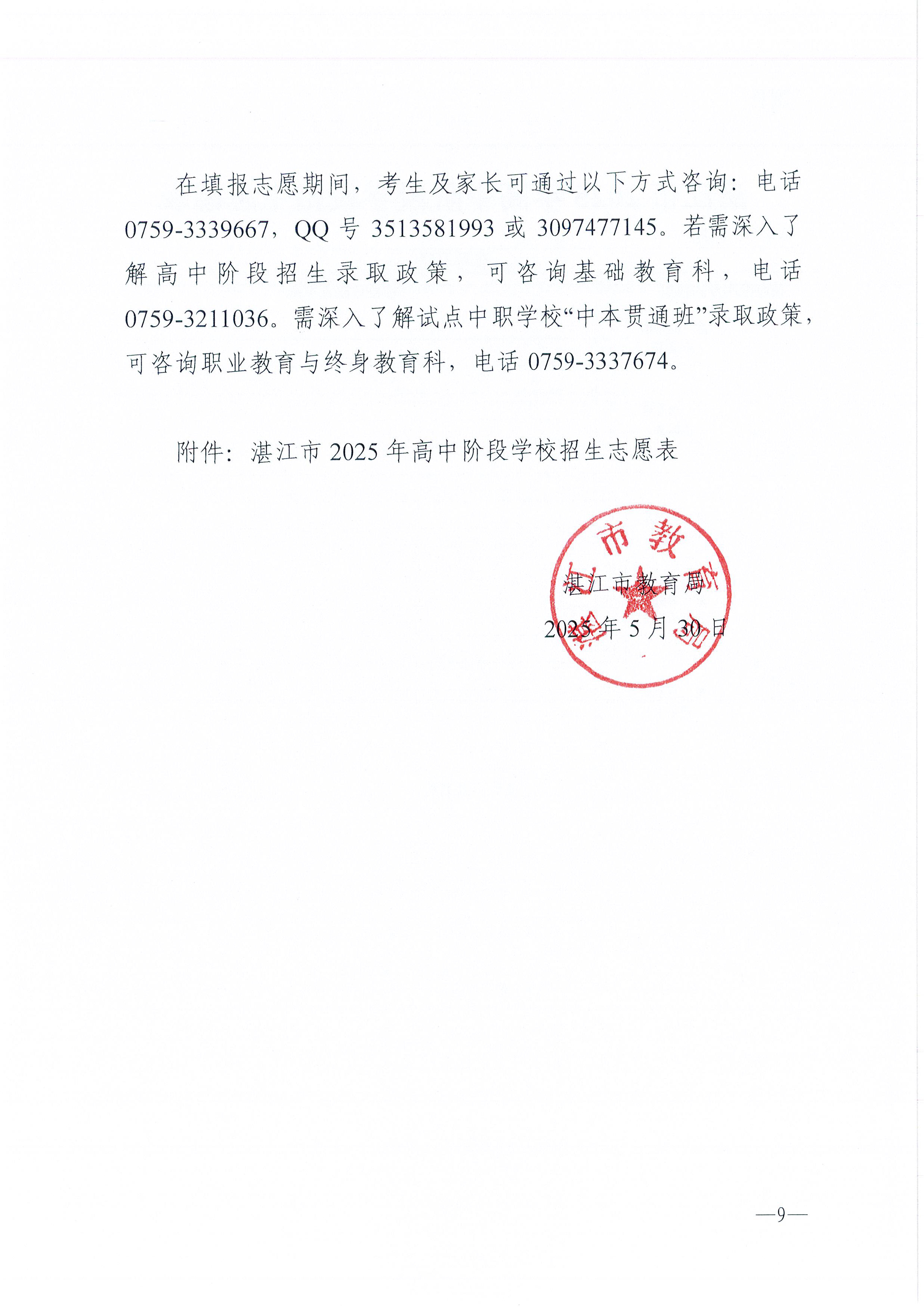 w741關(guān)于做好湛江市2025年高中階段學(xué)校 招生填報(bào)志愿工作的通知_頁面_09.jpg