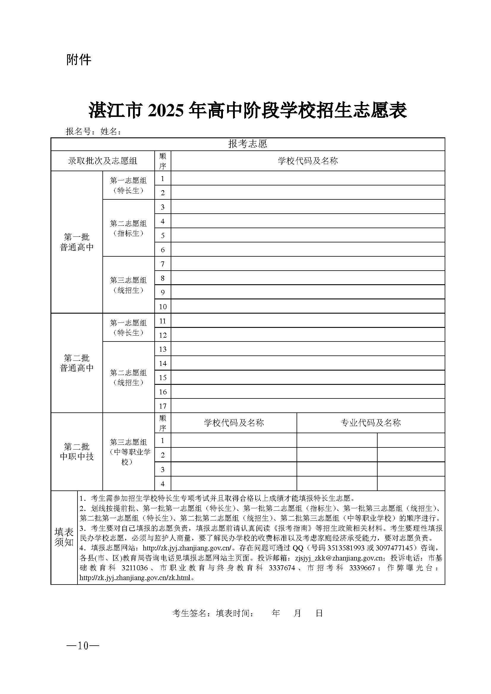 w741關(guān)于做好湛江市2025年高中階段學(xué)校 招生填報(bào)志愿工作的通知_頁面_10.jpg