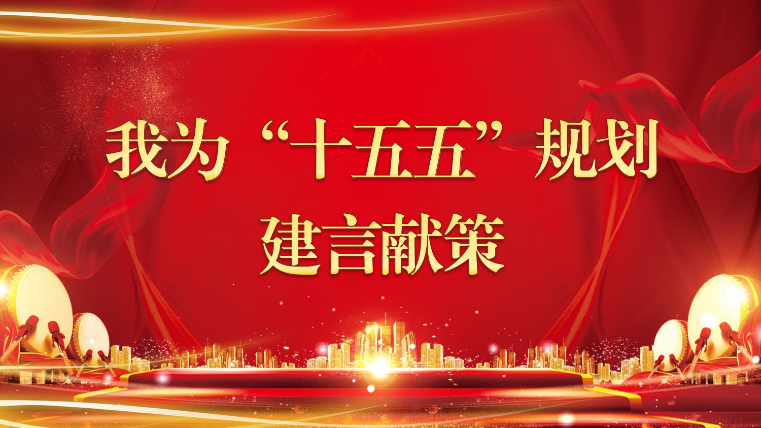 關(guān)于開展我為湛江市“十五五”規(guī)劃 建言獻(xiàn)策活動的公告