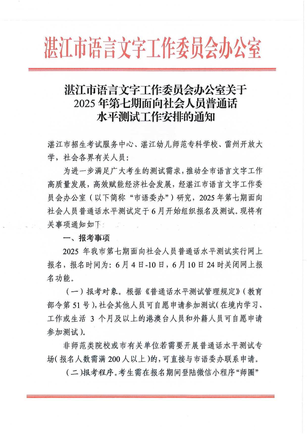 湛江市語言文字工作委員會辦公室關于 2025年第七期面向社會人員普通話水平測試工作安排的通知-0001.jpg