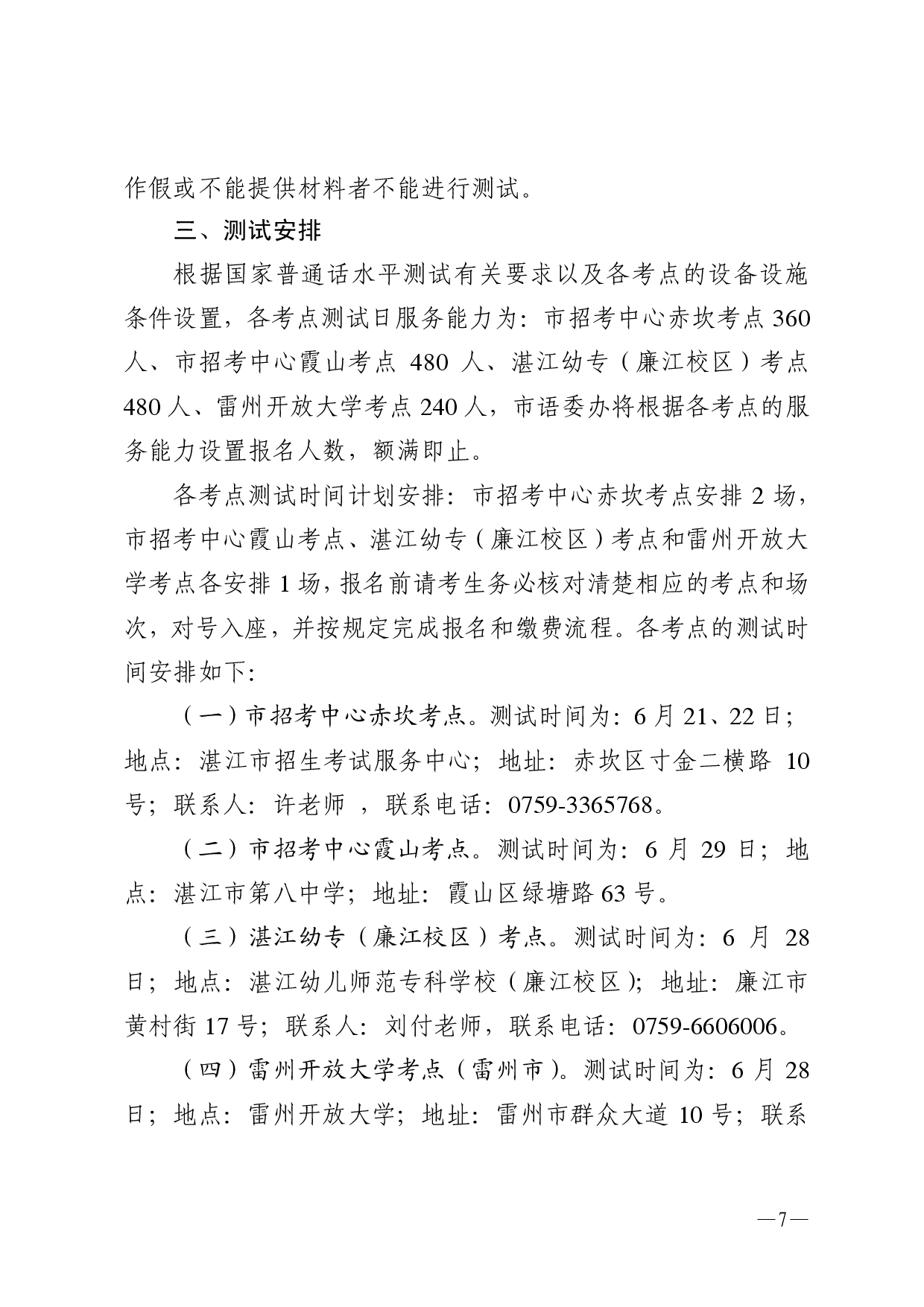湛江市語言文字工作委員會辦公室關于 2025年第七期面向社會人員普通話水平測試工作安排的通知-0007.jpg