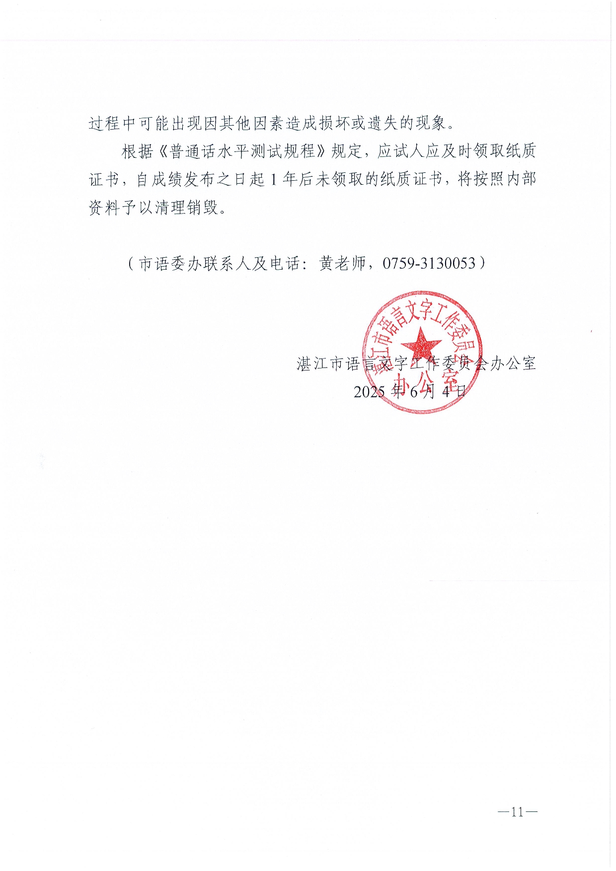 湛江市語言文字工作委員會辦公室關于 2025年第七期面向社會人員普通話水平測試工作安排的通知-0011.jpg
