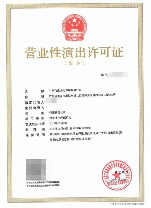 2025-34廣東飛象文化傳媒有限公司申請設(shè)立演出經(jīng)紀(jì)機構(gòu)屏蔽信心.jpeg