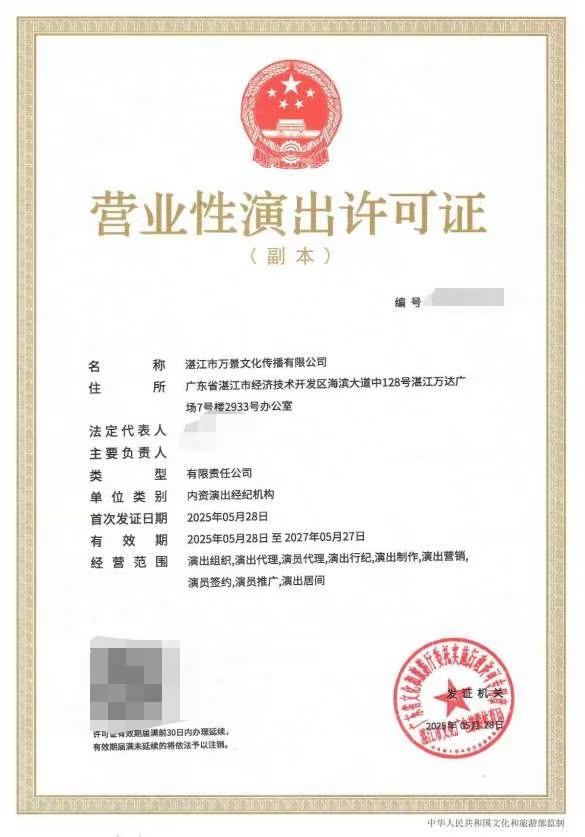 2025-33湛江市萬(wàn)景文化傳播有限公司申請(qǐng)?jiān)O(shè)立經(jīng)紀(jì)機(jī)構(gòu)屏蔽信息.jpeg