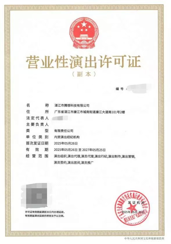 2025-32湛江市騰想科技有限公司申請設(shè)立演出經(jīng)紀(jì)機構(gòu)屏蔽信.jpeg
