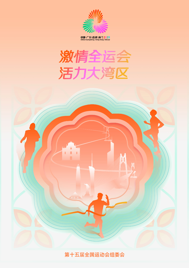 全運(yùn)會(huì)海報(bào)A4（最新）.jpg