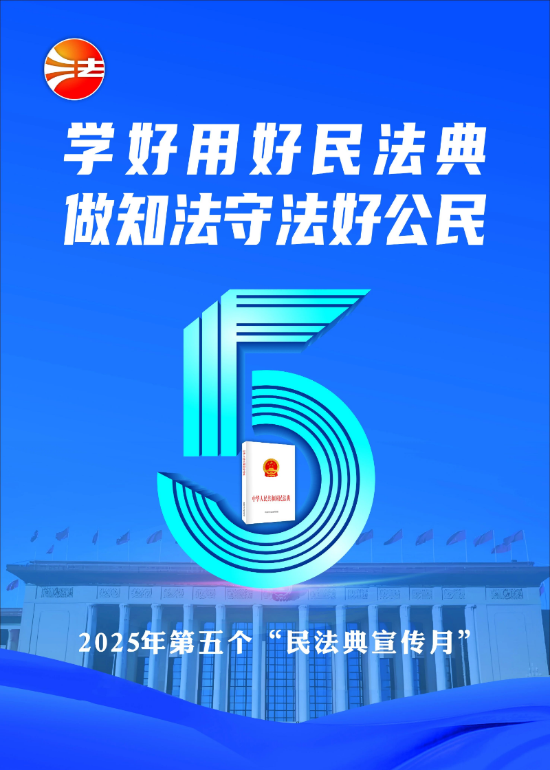 民法典海報(bào)2.jpeg