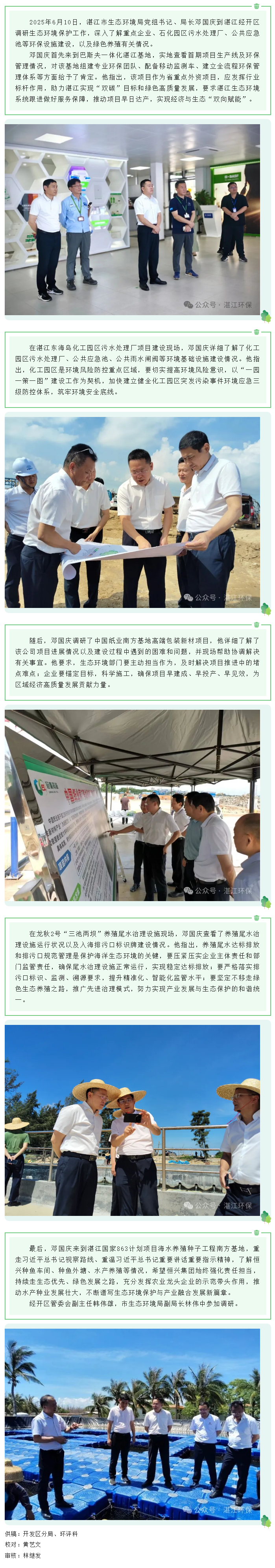 湛江市生態(tài)環(huán)境局局長鄧國慶到經(jīng)開區(qū)調(diào)研生態(tài)環(huán)境保護(hù)工作.png
