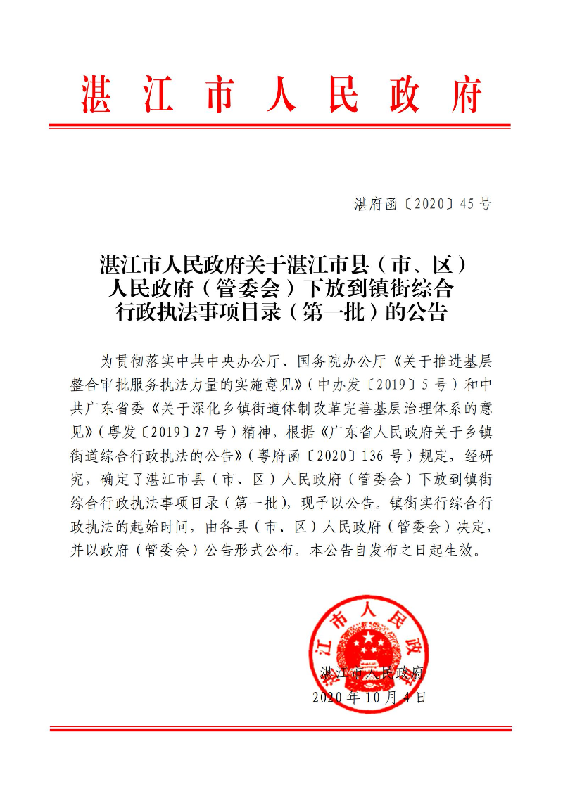 湛江市人民政府關(guān)于湛江市縣（市、區(qū)）人民政府（管委會(huì)）下放到鎮(zhèn)街綜合行政執(zhí)法事項(xiàng)目錄（第一批）的公告_00.jpg