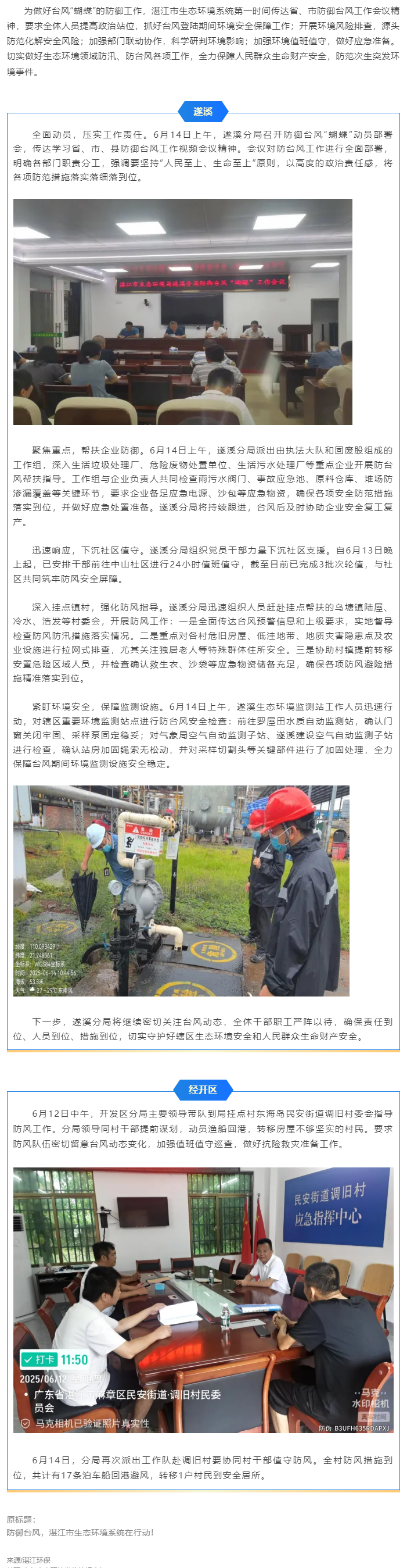 【防風(fēng)險保安全】聞風(fēng)而動！湛江生態(tài)環(huán)保鐵軍全力“捕蝴蝶”.png