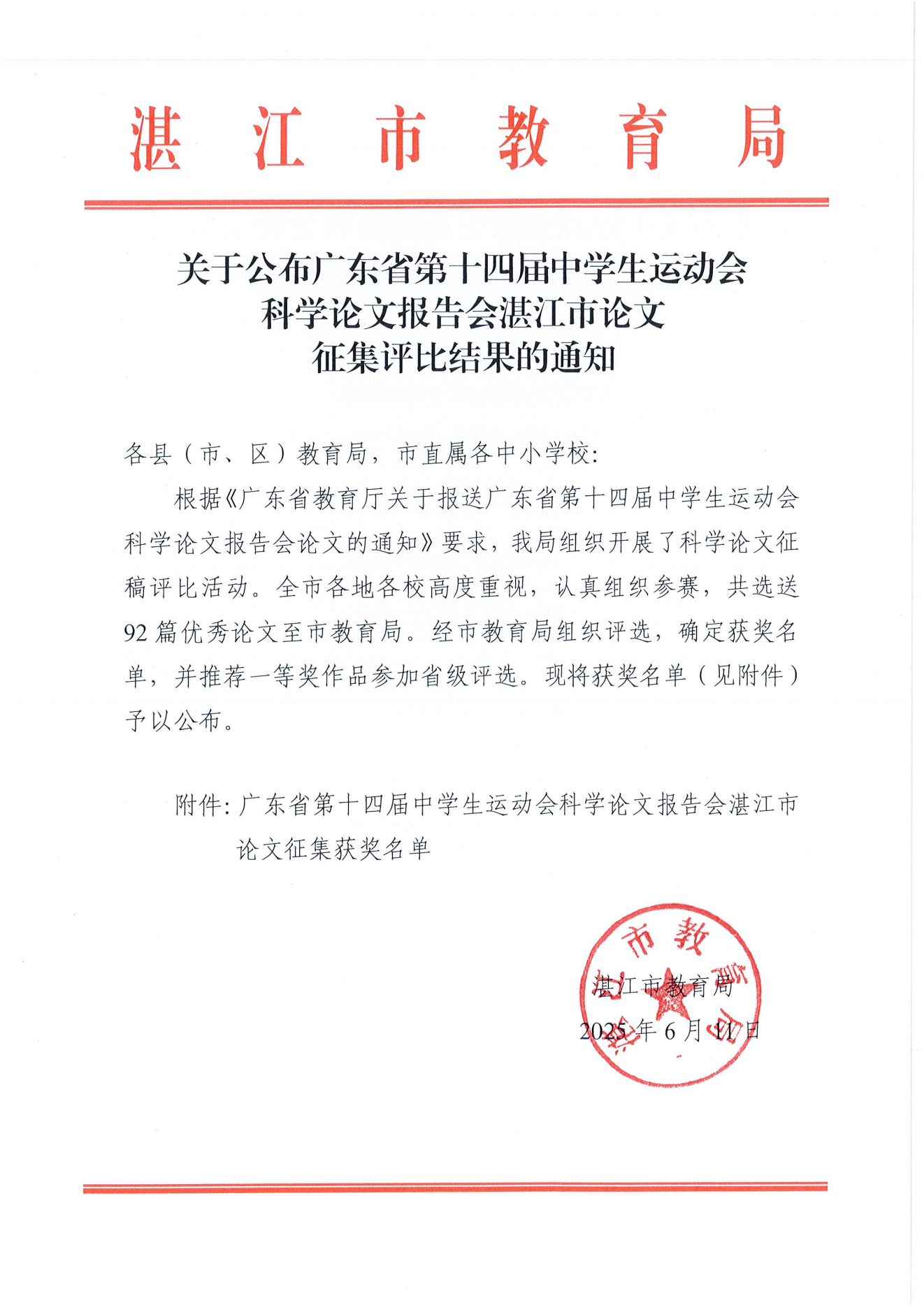 W822 關(guān)于公布廣東省第十四屆中學(xué)生運(yùn)動(dòng)會(huì)科學(xué)論文報(bào)告會(huì)湛江市論文征集評(píng)比結(jié)果的通報(bào) (1)_00.png