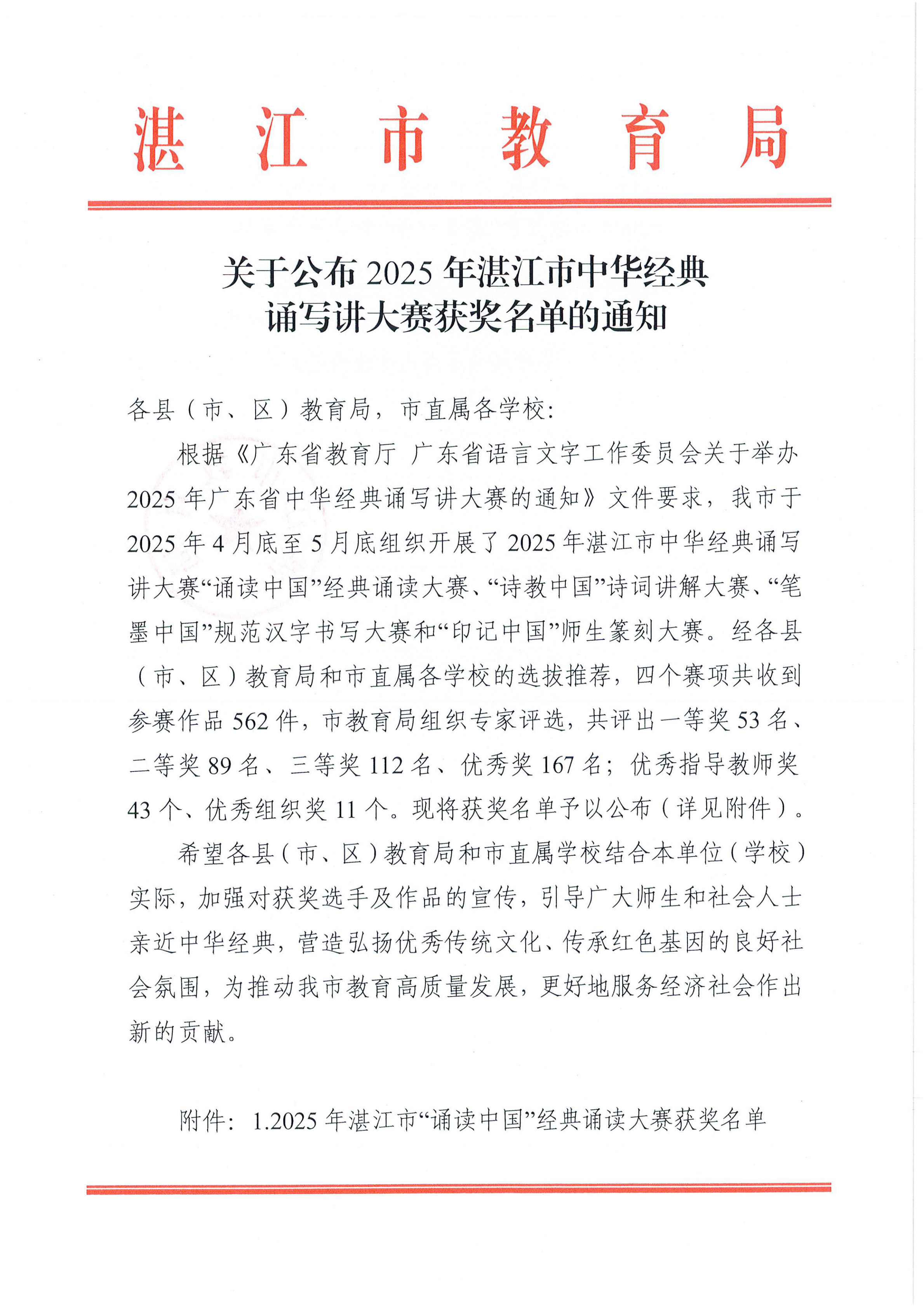 W896關(guān)于公布2025年湛江市中華經(jīng)典誦寫講大賽獲獎(jiǎng)名單的通知_00.png