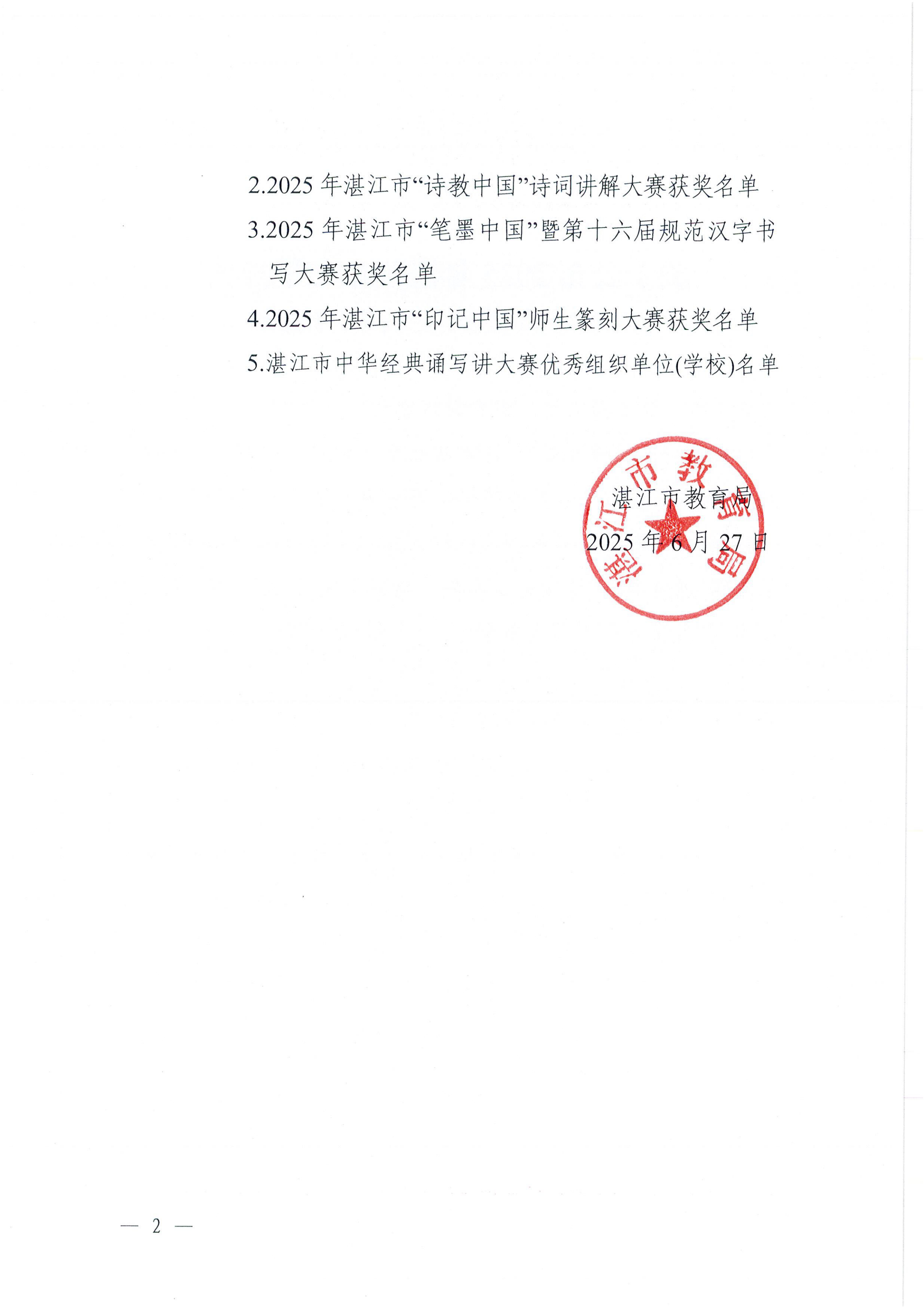 W896關(guān)于公布2025年湛江市中華經(jīng)典誦寫講大賽獲獎(jiǎng)名單的通知_01.png