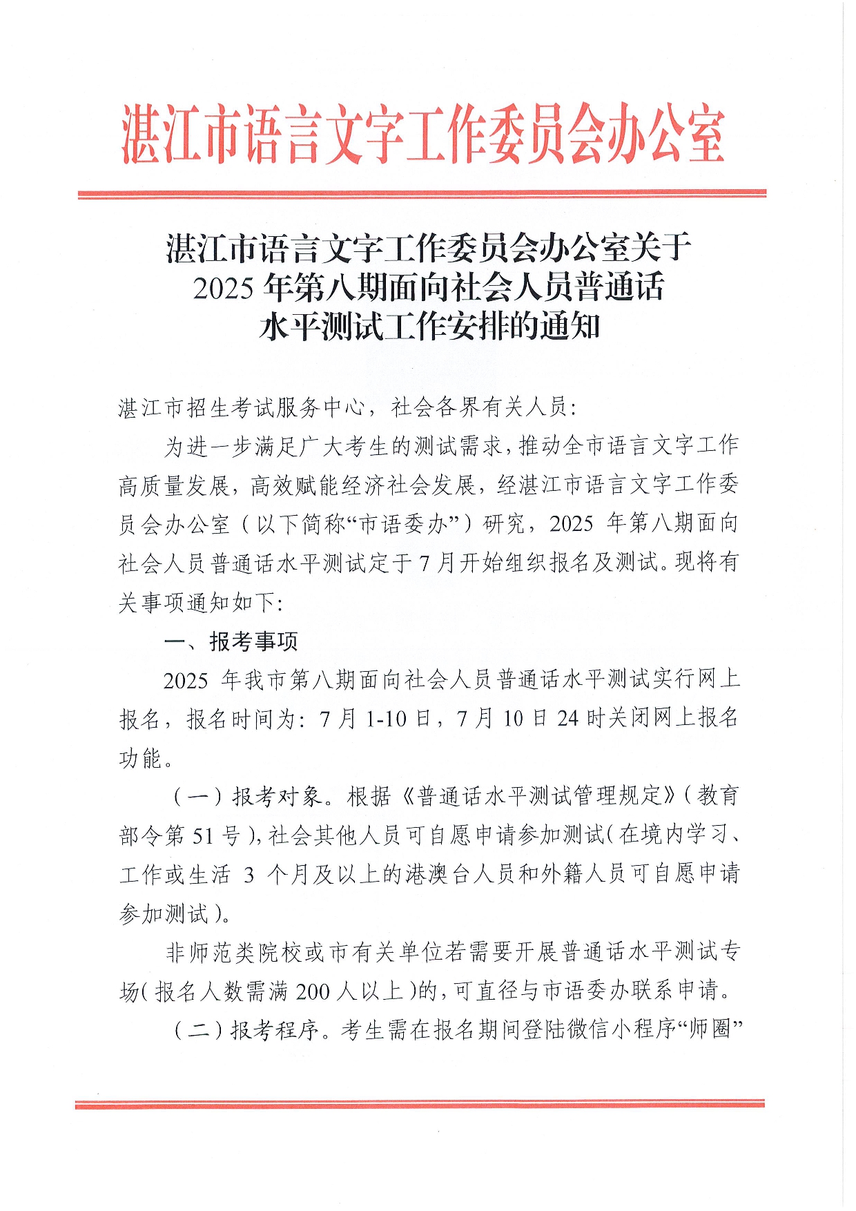 湛江市語(yǔ)言文字工作委員會(huì)辦公室關(guān)于2025年第八期面向社會(huì)人員普通話(huà)水平測(cè)試工作安排的通知-0001.jpg