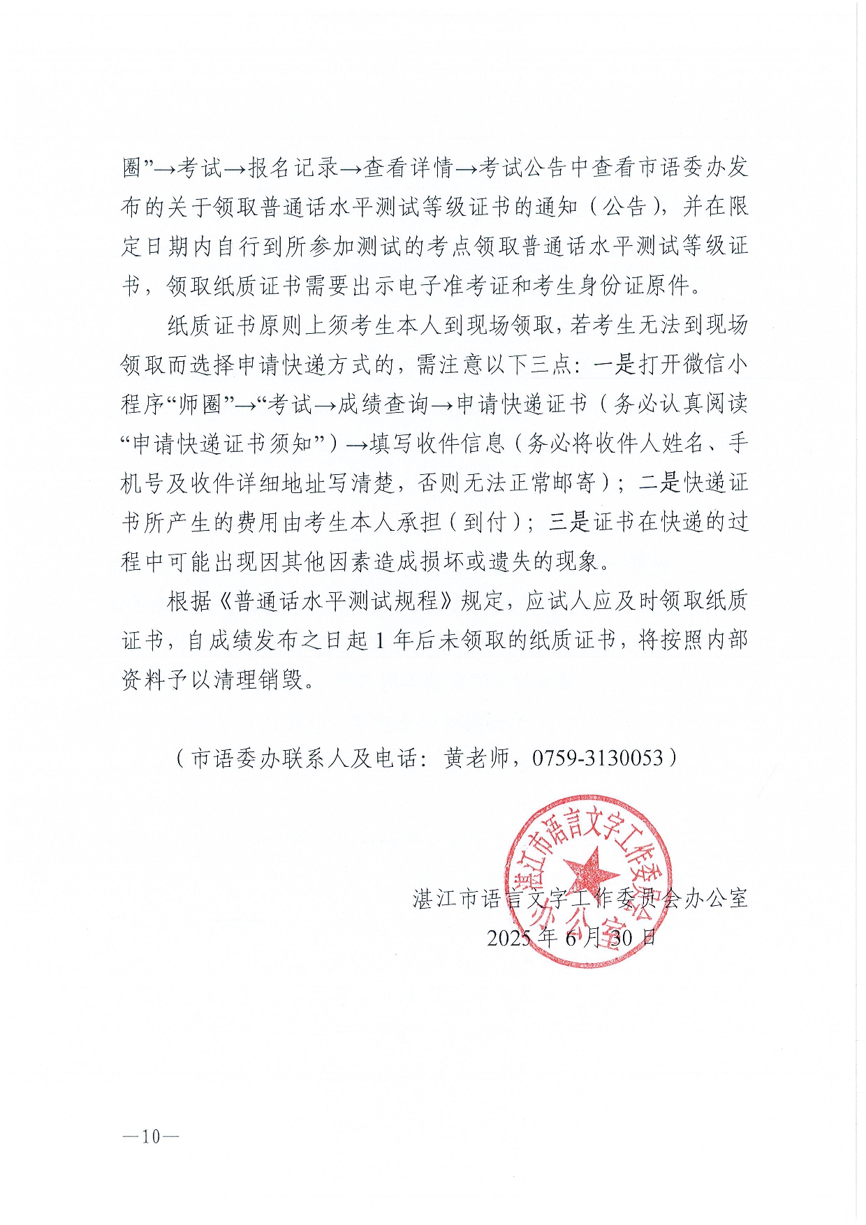 湛江市語(yǔ)言文字工作委員會(huì)辦公室關(guān)于2025年第八期面向社會(huì)人員普通話(huà)水平測(cè)試工作安排的通知-0010.jpg