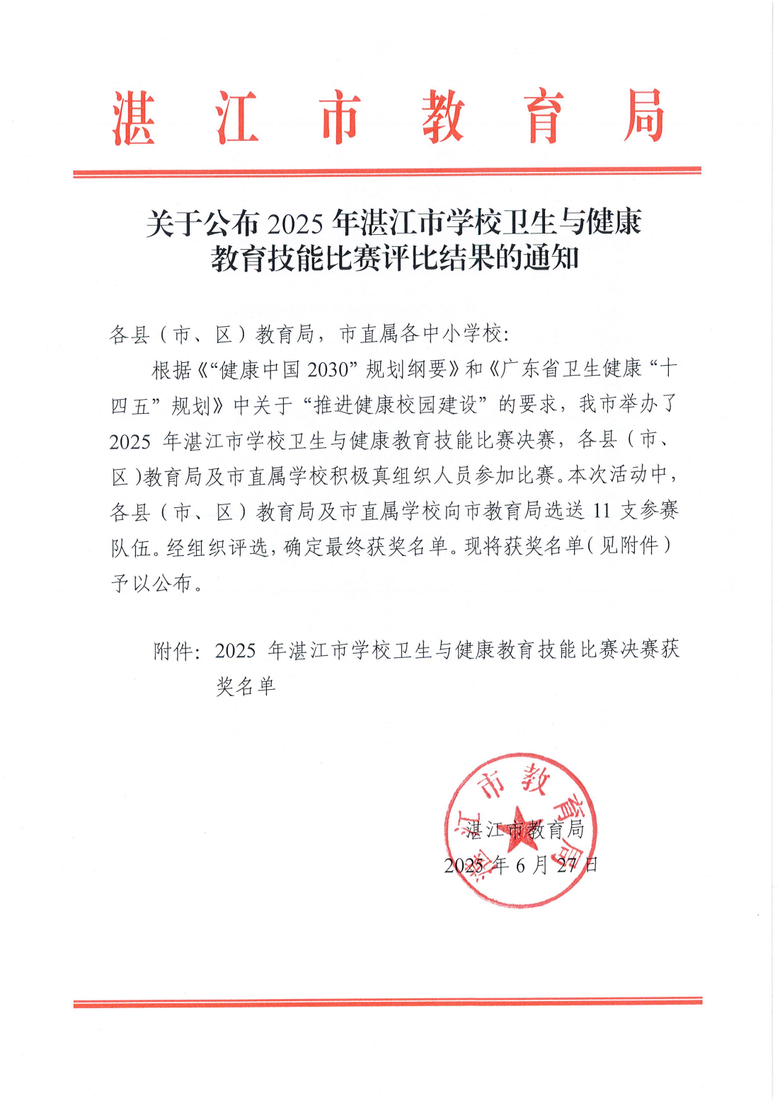 w920關(guān)于公布2025年湛江市學校衛(wèi)生與健康教育技能比賽評比結(jié)果的通知_00.png