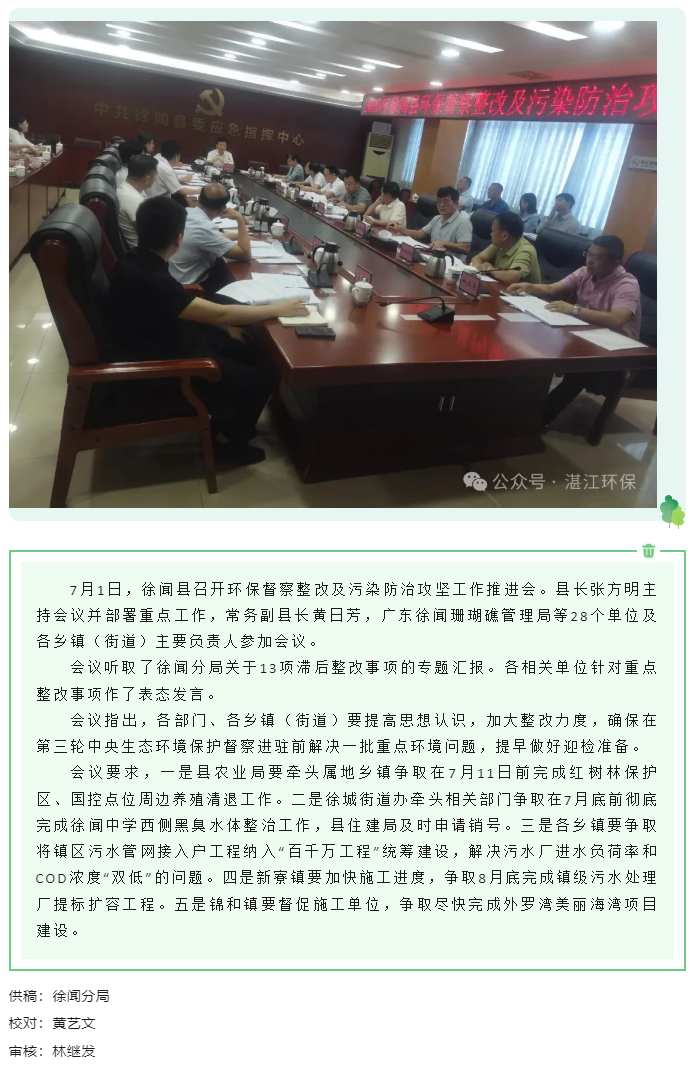 徐聞縣召開環(huán)保督察整改及污染防治攻堅(jiān)工作推進(jìn)會.png
