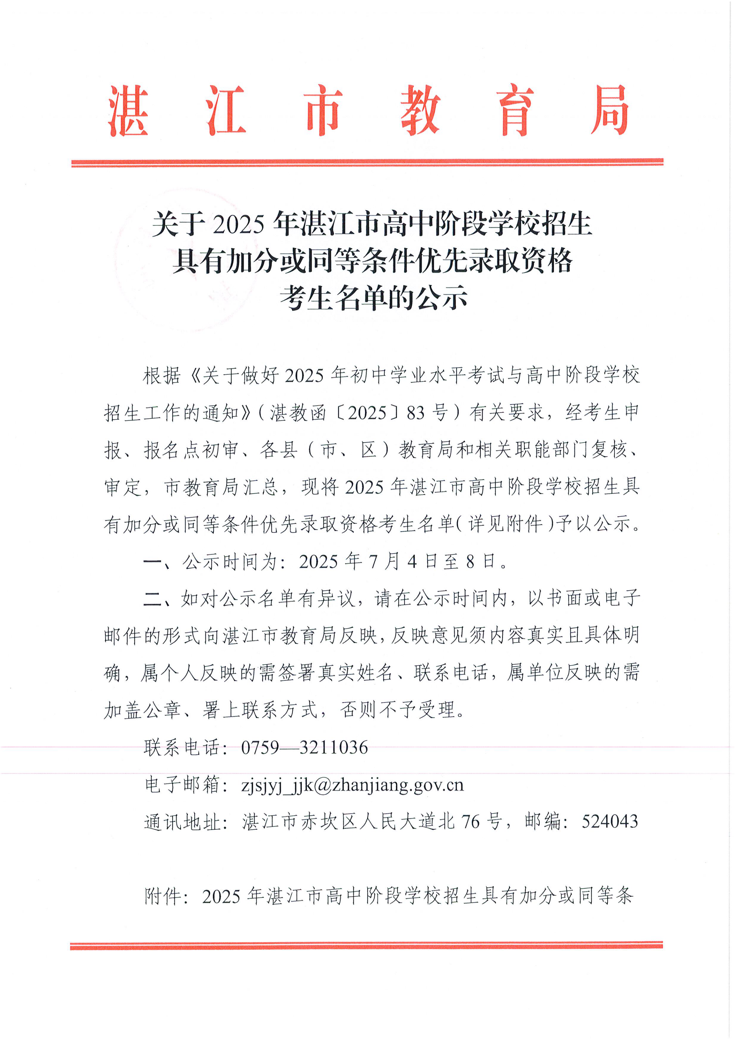 W942關(guān)于2025年湛江市高中階段學(xué)校招生具有加分或同等條件優(yōu)先錄取資格考生名單的公示_00.png