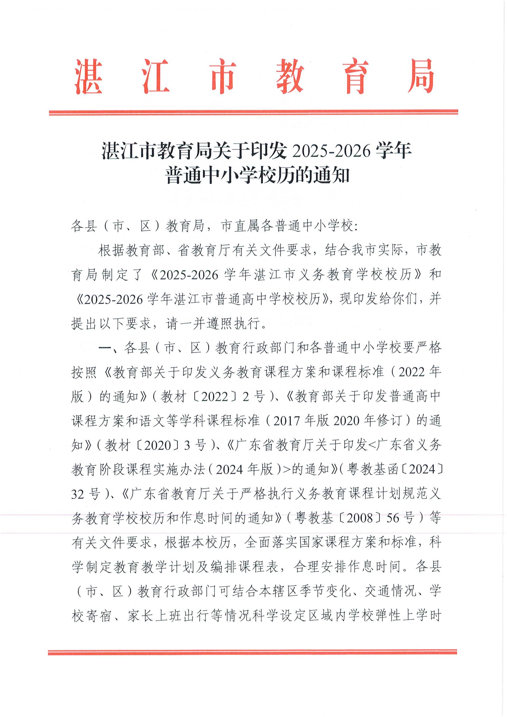 W945湛江市教育局關(guān)于印發(fā)2025—2026學年普通中小學校歷的通知_01.jpg
