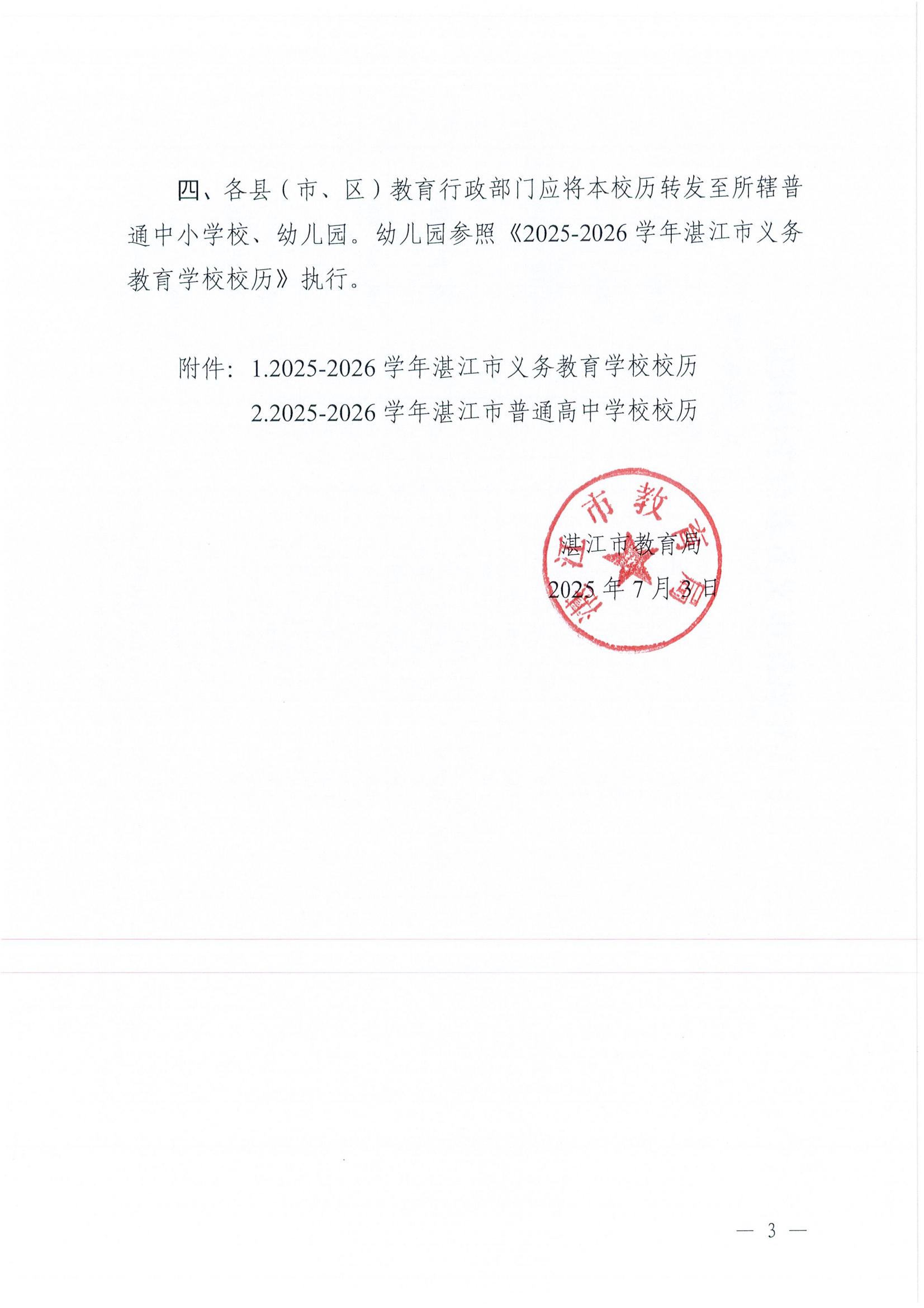 W945湛江市教育局關(guān)于印發(fā)2025—2026學年普通中小學校歷的通知_03.jpg